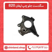 تصویر سگدست جلو چپ لیفان 820 