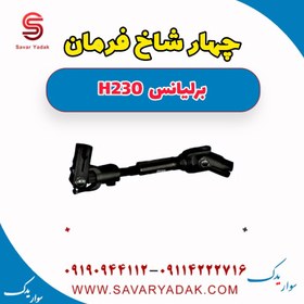 تصویر چهار شاخ فرمان برلیانس H230 