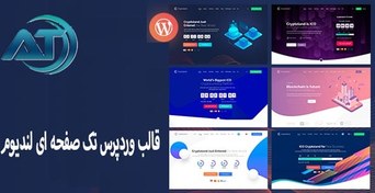 تصویر قالب وردپرس تک صفحه ای لندیوم Landium 