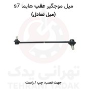 تصویر میل موجگیر عقب هایما S7 (راست و چپ) 