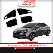 تصویر پرده آفتاب گیر شیشه خودرو چری آریزو 5 (ARRIZO 5 FL) 