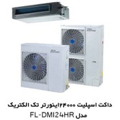 تصویر داکت اسپلیت تک الکتریک 24000 duct split 24000 tech electric inverter model fl-dmi-24hr