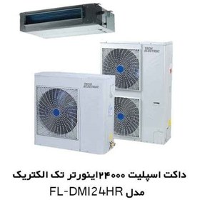 تصویر داکت اسپلیت تک الکتریک 24000 duct split 24000 tech electric inverter model fl-dmi-24hr