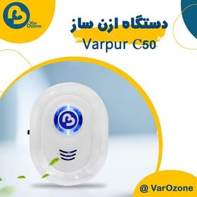 تصویر دستگاه ازن ساز هوا ( varozone - c50) 