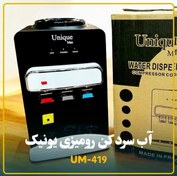 تصویر آبسردکن رومیزی یونیک مدل UM-419 سه شیره 