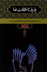 تصویر پله پله تا ملاقات خدا (عبدالحسین زرین‌کوب) برای دیدن کتاب‌های دیگر به وی‌بوک سر بزنید