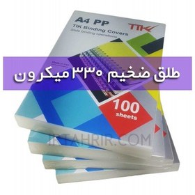 تصویر طلق A4 صحافی 330 میکرون 100 برگی بیرنگ TIK 