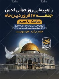 تصویر طرح بنر اطلاعیه راهپیمایی روز قدس با تایپوگرافی القدس لنا 