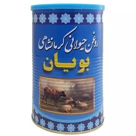 تصویر روغن حیوانی بویان (مخلوط گاوی گوسفندی یک کیلوگرمی) 