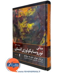 تصویر کتاب مبانی نوروسایکولوژی انسان جلد دوم اثر برایان کولب ترجمه احمد علی پور انتشارات ارجمند کتاب کتاب مبانی نوروسایکولوژی انسان جلد دوم اثر برایان کولب اثر برایان کولب ، ایان ک. ویشاو