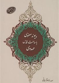 تصویر پیوند معنوی با ساحت قدس مهدوی - ترجمه کتاب تکالیف الانام فی غیبه الامام 