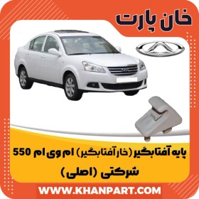 تصویر پایه آفتابگیر ( خار آفتابگیر ) ام وی ام 550 – شرکتی ( اصلی ) 