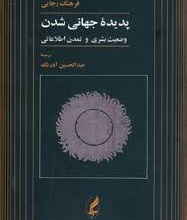 تصویر پدیده جهانی شدن،وضعیت بشری و تمدن اطلاعاتی 