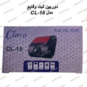 تصویر دوربین ثبت وقایع برند کلارو مدل CL-15 CAMERA DVR CLARO MODEL CL-15