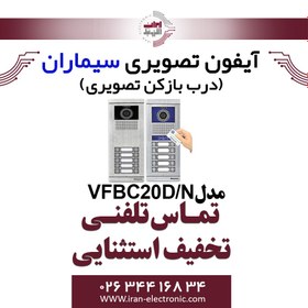 تصویر پنل آیفون تصویری 20 واحدی کارتخوان فرداد سیماران مدل Simaran VFBC20D/N 