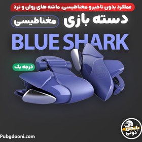 تصویر دسته بازی مدل Blue Shark - آبی ا BLUE SHARK BLUE SHARK