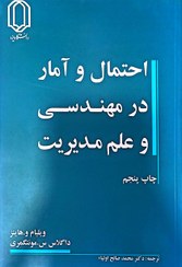 تصویر کتاب احتمال و آمار در مهندسی و علم مدیریت ویلیام هاینز،داگلاس مونتگومری ترجمه دکتر محمد صالح اولیاء (دست دوم) 