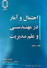 تصویر کتاب احتمال و آمار در مهندسی و علم مدیریت ویلیام هاینز،داگلاس مونتگومری ترجمه دکتر محمد صالح اولیاء (دست دوم) 