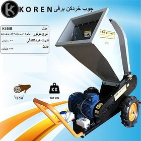 تصویر چوب خرد کن برقی KOREN مدل K150B 