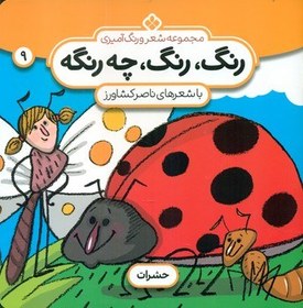 تصویر رنگ رنگ چه رنگه 9_حشرات/پنجره 