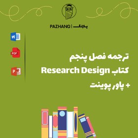 تصویر ترجمه فصل پنجم کتاب Research Design 