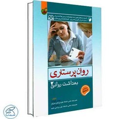 تصویر روان پرستاری بهداشت روانی 2 کوشان 