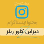 تصویر طراحی کاور ریلز 