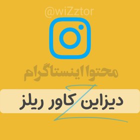 تصویر طراحی کاور ریلز 