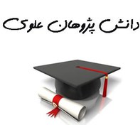 تصویر بانک شماره موبایل دانش پژوهان علوی 