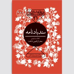 تصویر سندباد نامه 