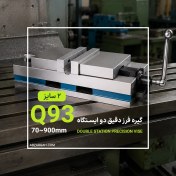 تصویر گیره فرز دقیق دو ایستگاه Q93 مخصوص CNC | Q93 Double Station Precision Vise 