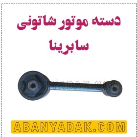 تصویر دسته موتور شاتونی سابرینا 