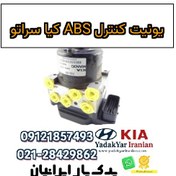 تصویر یونیت کنترل ABS کیا سراتو 