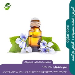 تصویر روغن بنفشه پایه زیتون اصل + خرید اینترنتی 