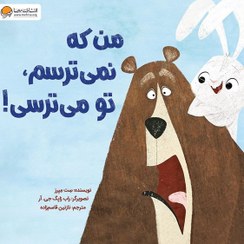 تصویر من که نمی ترسم، تو می ترسی! سِت مِیِرز / نازنین قاسم زاده / نشر مهرسا