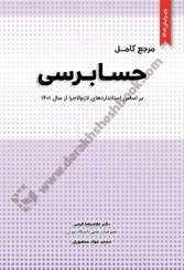 تصویر کتاب مرجع کامل حسابرسی اثر غلامرضا کرمی نگاه ۱۴۰۲ 