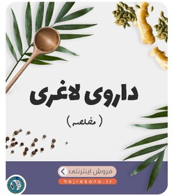 تصویر مخلصه (داروی لاغری) 