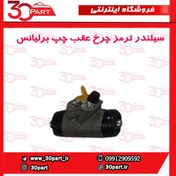 تصویر سیلندر ترمز چرخ عقب چپ برلیانس h230 دنده ای 