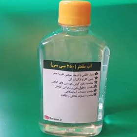 تصویر آب مقطر 250 سی سی(distilled water) 