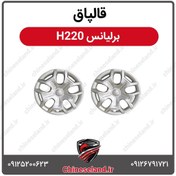 تصویر قالپاق برلیانس H220 