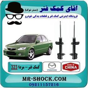 تصویر کمک فنر عقب مزدا 323 مدل (GL-GLX-FL) برند ساخت چین 