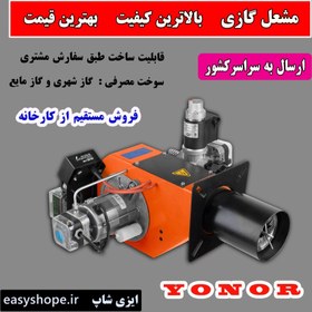 تصویر مشعل گازی یونور YONOR با بهترین کیفیت و قیمت مشعل در بازار Yunor gas burner with the best quality and burner price in the market