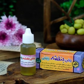 تصویر روغن بنفشه پایه زیتون هرنگ 