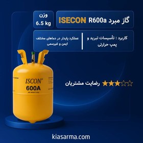 تصویر گاز مبرد فریون R600a ایسکون (ISECON) 