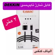 تصویر کابل شارژ 2 متری تایپ سی dekkin انتقال دیتا 3 آمپر فست شارژ type c Type c Type C 