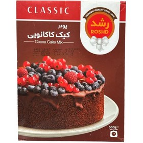 تصویر پودر کیک کاکائویی رشد مقدار 500 گرم Roshd Cocoa Cake Mix Powder 500gr