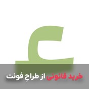 تصویر دانلود فونت مدام بصورت قانونی 