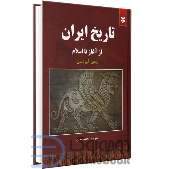 خرید و قیمت کتاب تاریخ ایران از آغاز تا اسلام اثر رومن گیرشمن انتشارات نیک فرجام ترب 