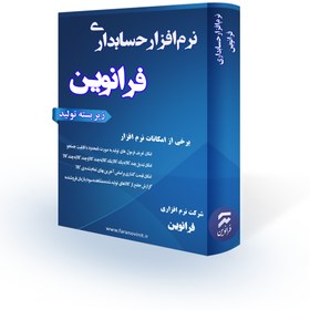 تصویر نرم افزار حسابداری فرانوین(زیر بسته تولید) 