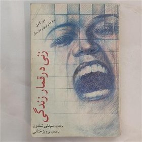 تصویر زنی در قمار زندگی 